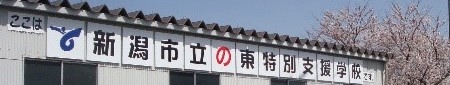 新潟市立東特別支援学校