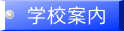 学校案内