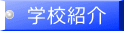 学校紹介